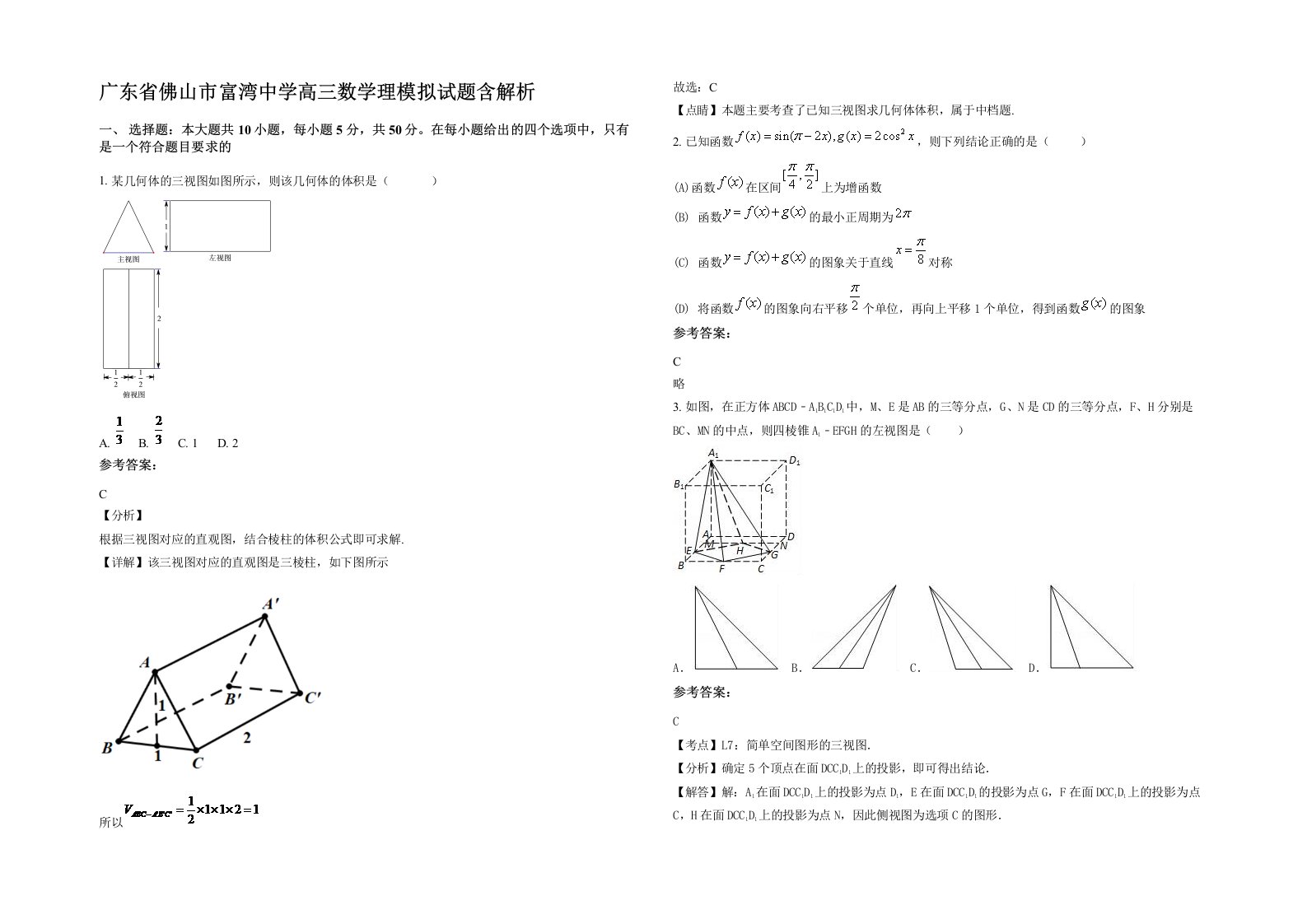 广东省佛山市富湾中学高三数学理模拟试题含解析