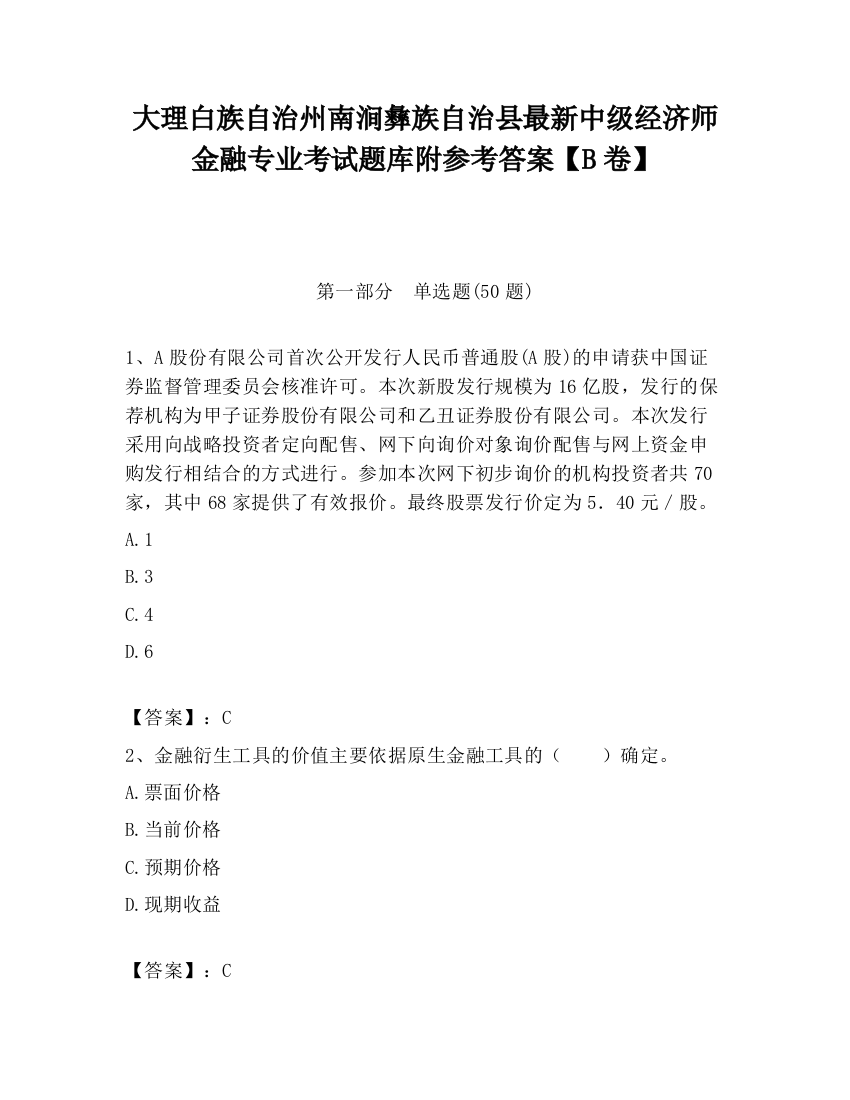 大理白族自治州南涧彝族自治县最新中级经济师金融专业考试题库附参考答案【B卷】