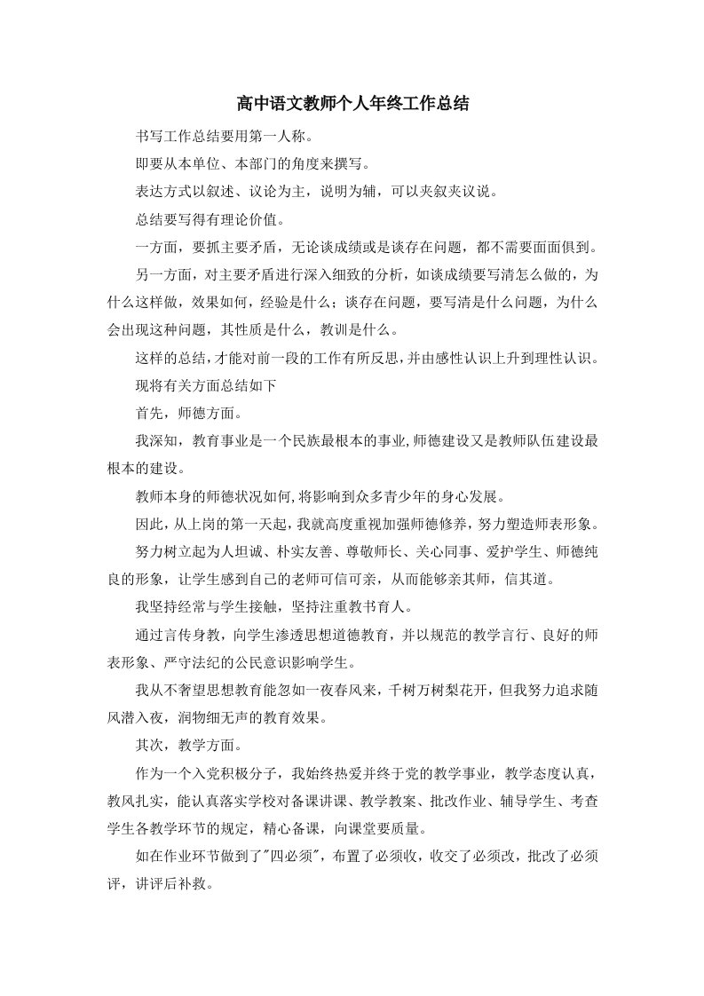 工作总结高中语文教师个人年终工作总结