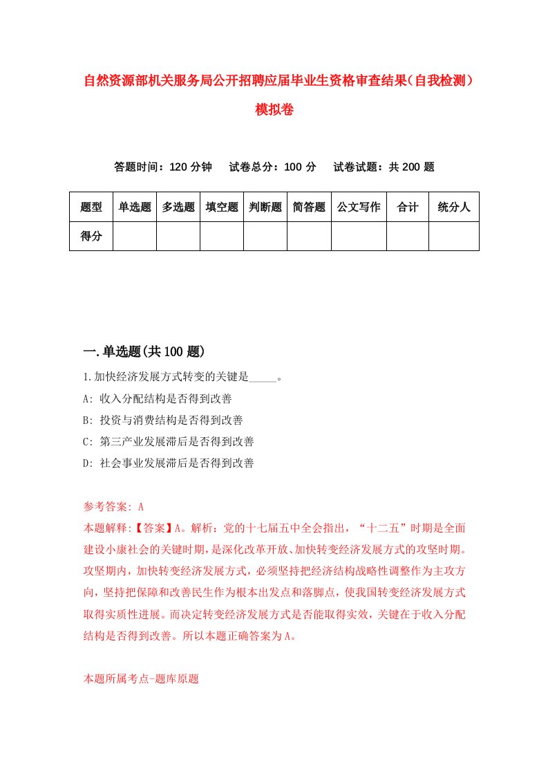 自然资源部机关服务局公开招聘应届毕业生资格审查结果自我检测模拟卷第1套