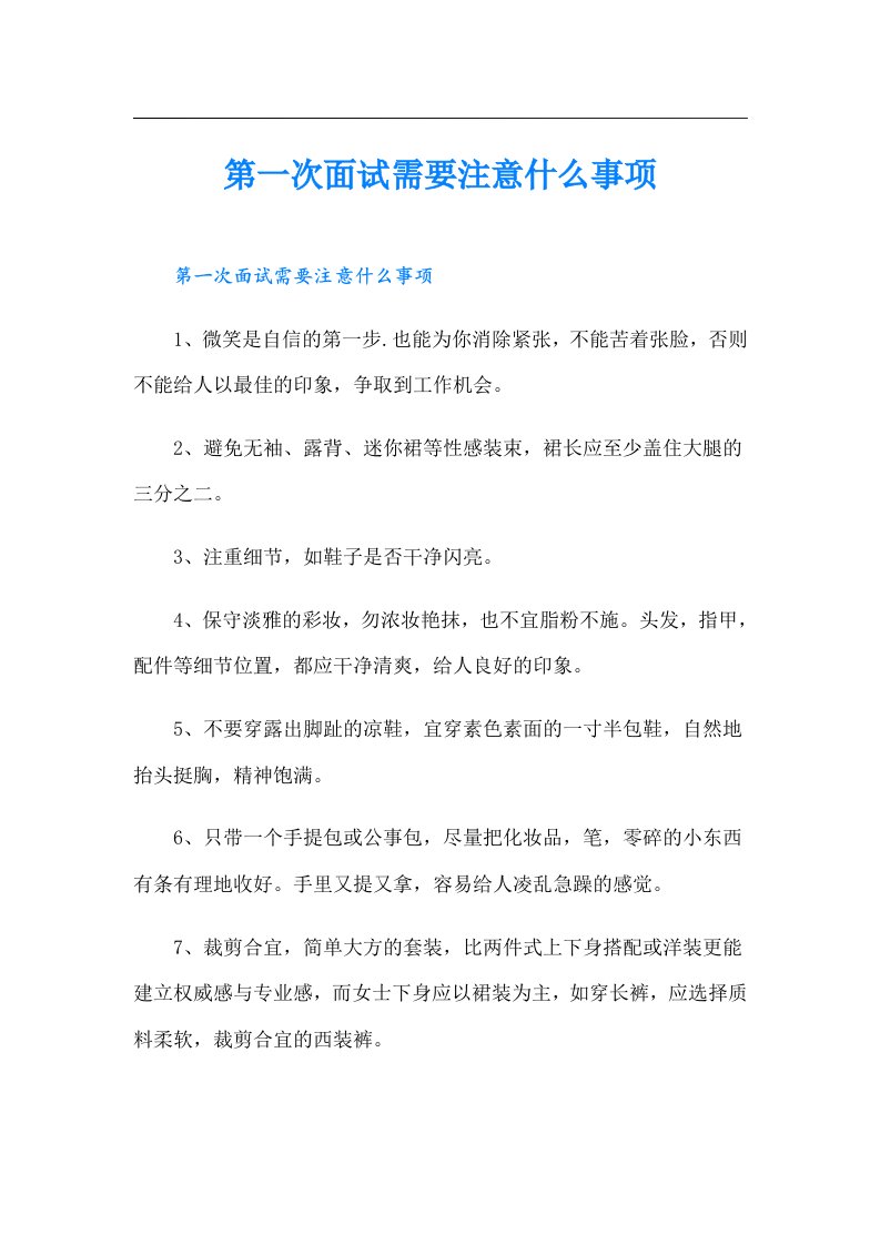 第一次面试需要注意什么事项