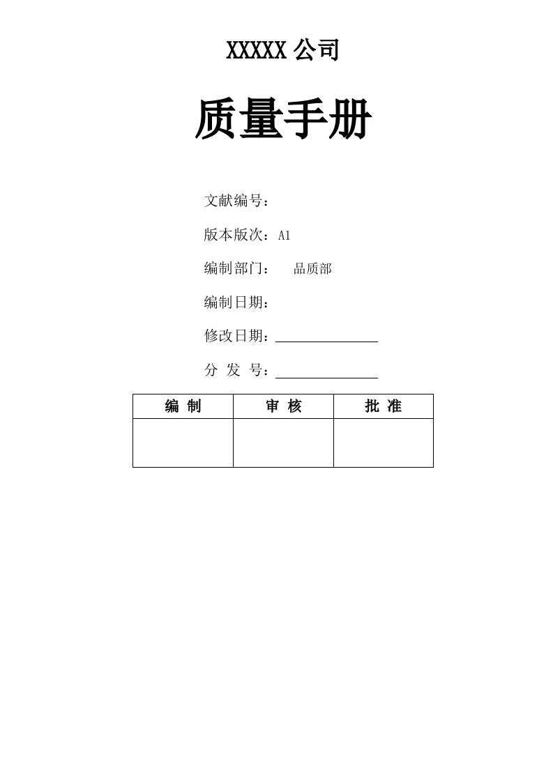 科技有限公司质量手册