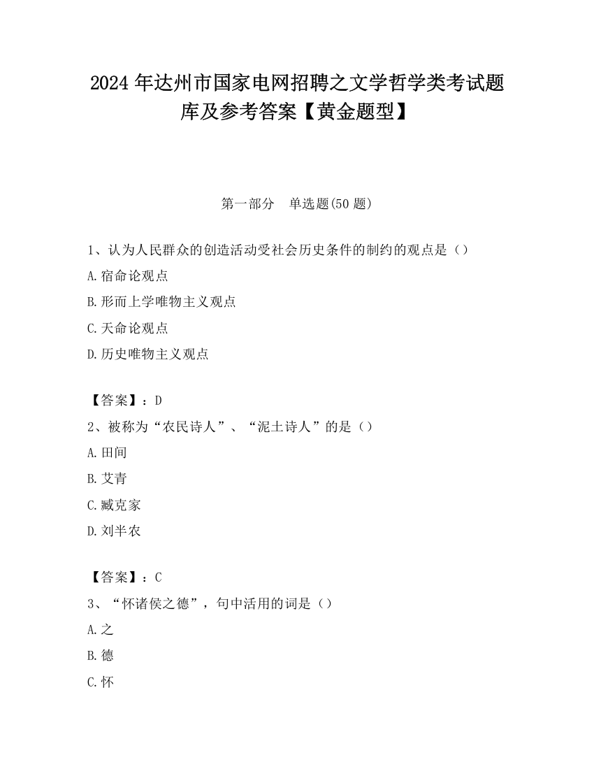 2024年达州市国家电网招聘之文学哲学类考试题库及参考答案【黄金题型】