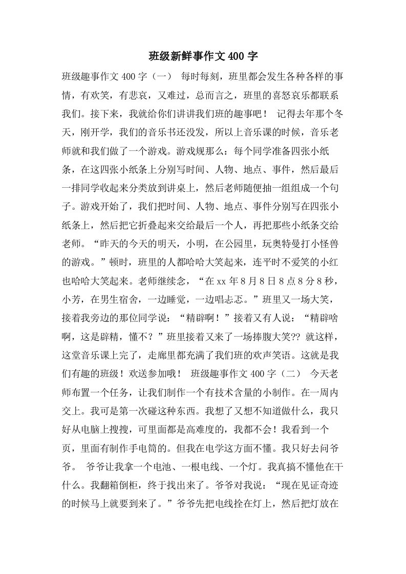 班级新鲜事作文400字