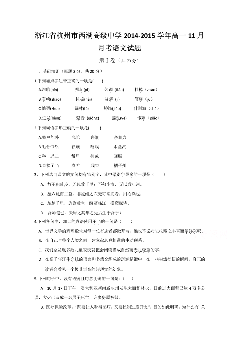 浙江省杭州市西湖高级中学2014-2015学年高一11月月考语文试题