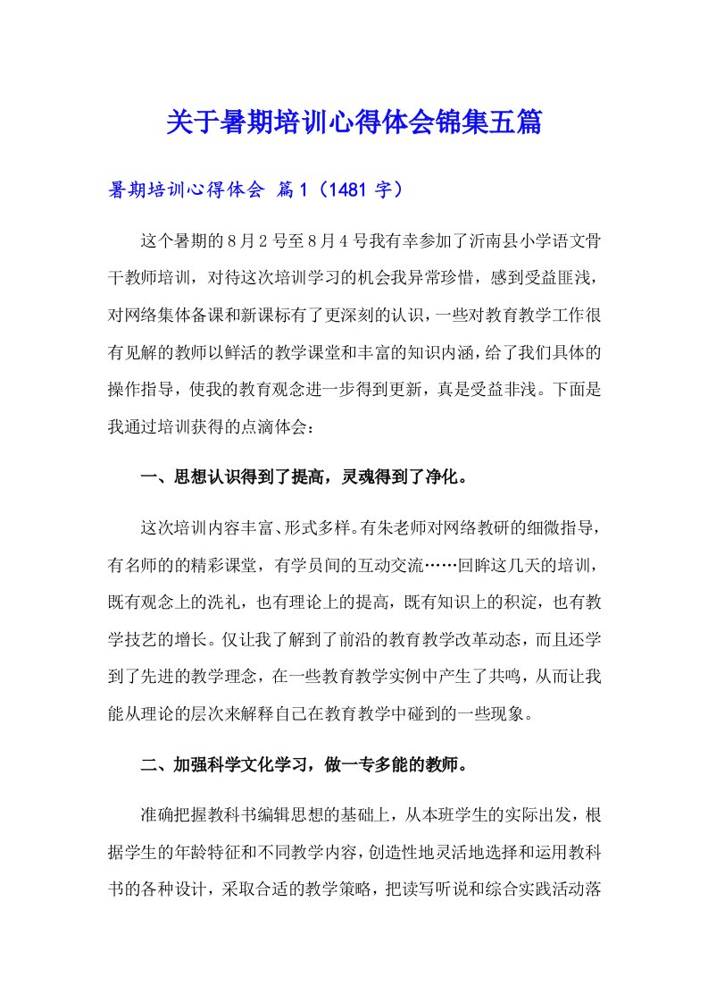 关于暑期培训心得体会锦集五篇