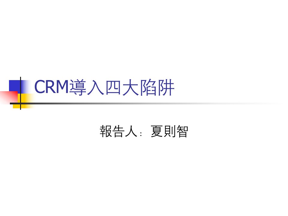 CRM导入四大陷阱分析方案