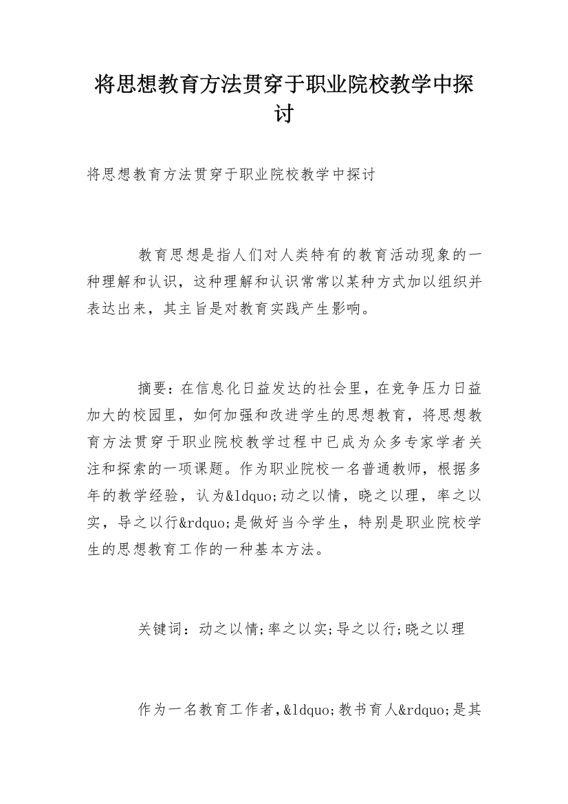 将思想教育方法贯穿于职业院校教学中探讨