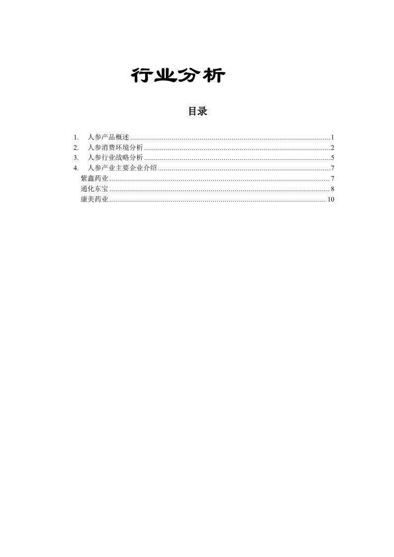 人参行业分析报告