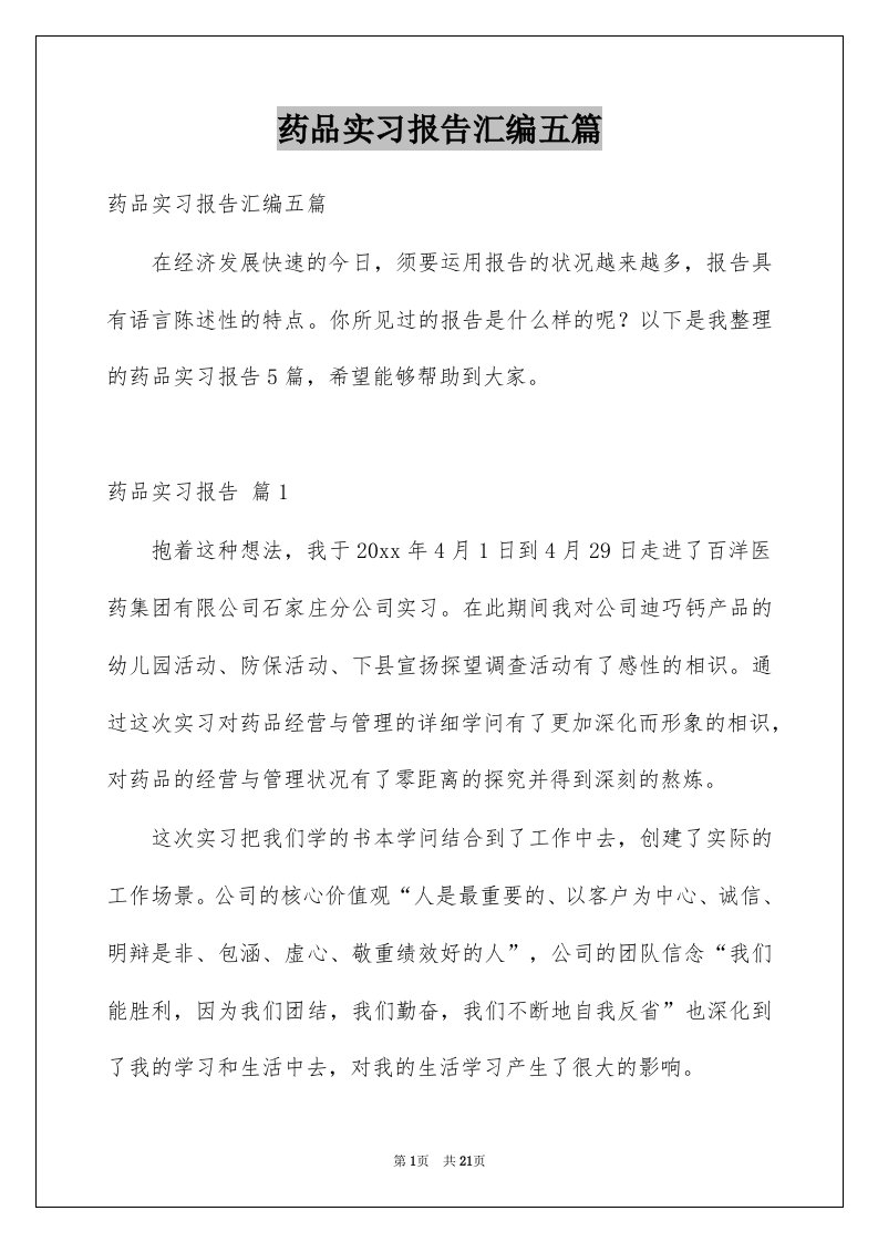 药品实习报告汇编五篇