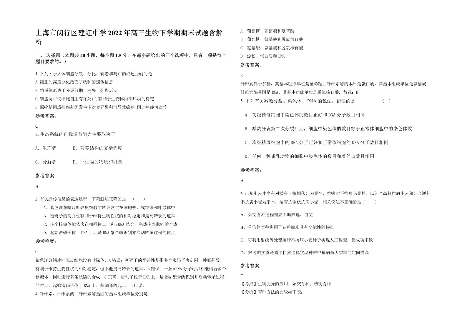 上海市闵行区建虹中学2022年高三生物下学期期末试题含解析