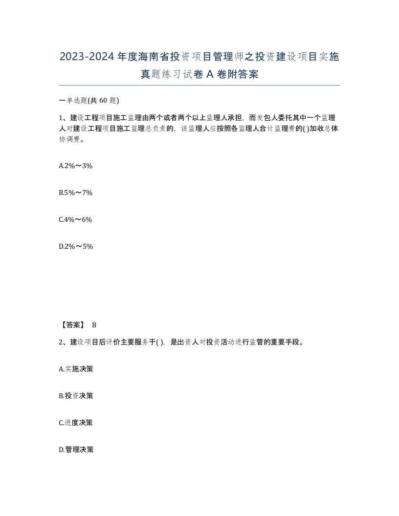 2023-2024年度海南省投资项目管理师之投资建设项目实施真题练习试卷A卷附答案