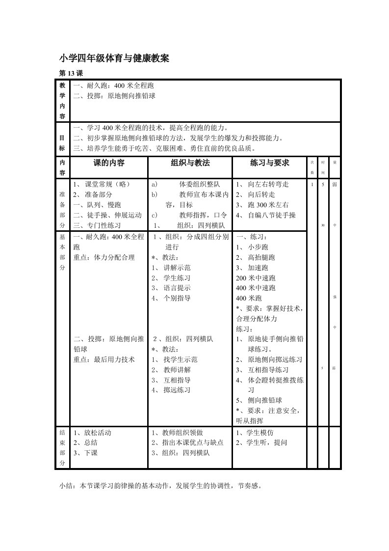 小学四年级体育与健康教12