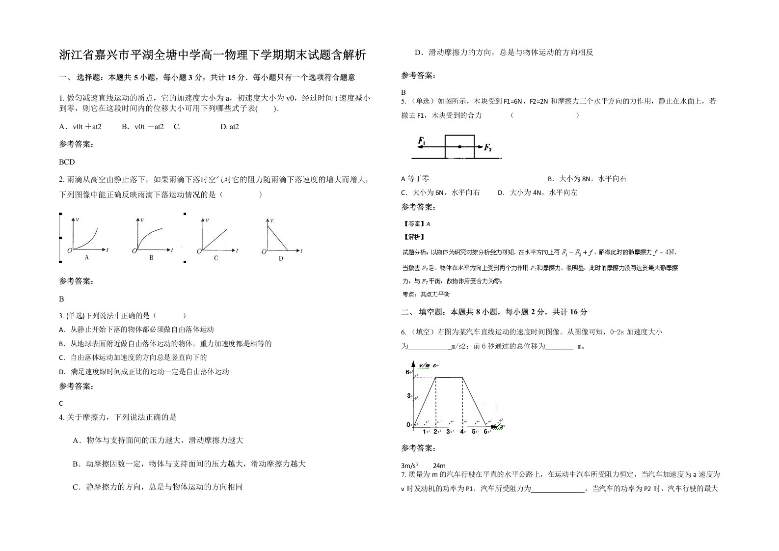 浙江省嘉兴市平湖全塘中学高一物理下学期期末试题含解析