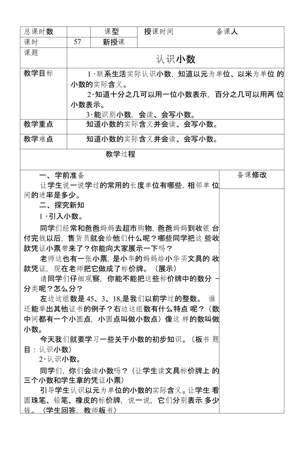 新人教版小学数学三年级下册第七单元教学设计