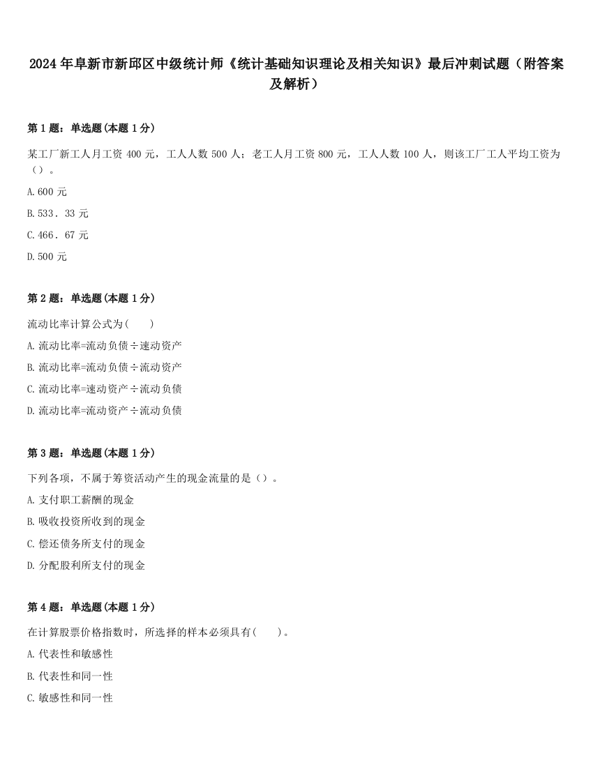 2024年阜新市新邱区中级统计师《统计基础知识理论及相关知识》最后冲刺试题（附答案及解析）