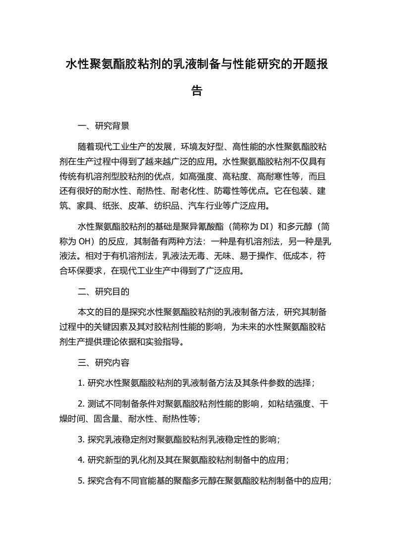 水性聚氨酯胶粘剂的乳液制备与性能研究的开题报告