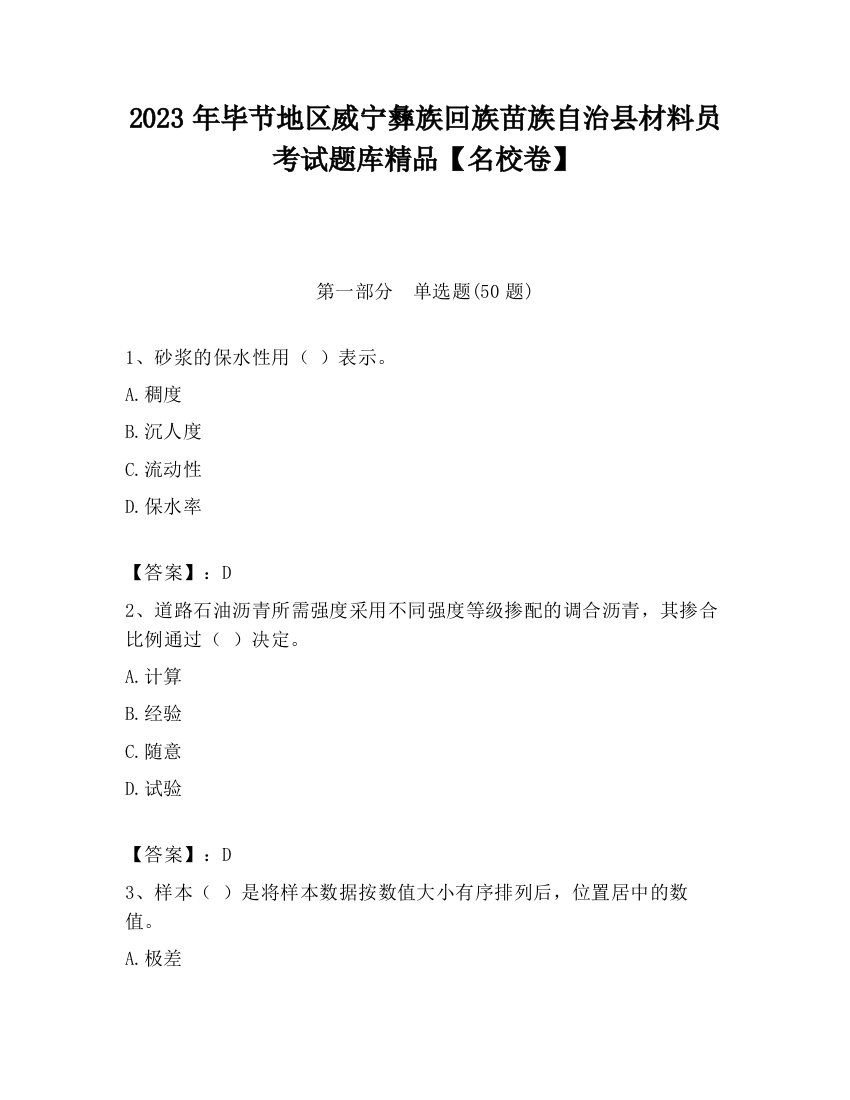 2023年毕节地区威宁彝族回族苗族自治县材料员考试题库精品【名校卷】