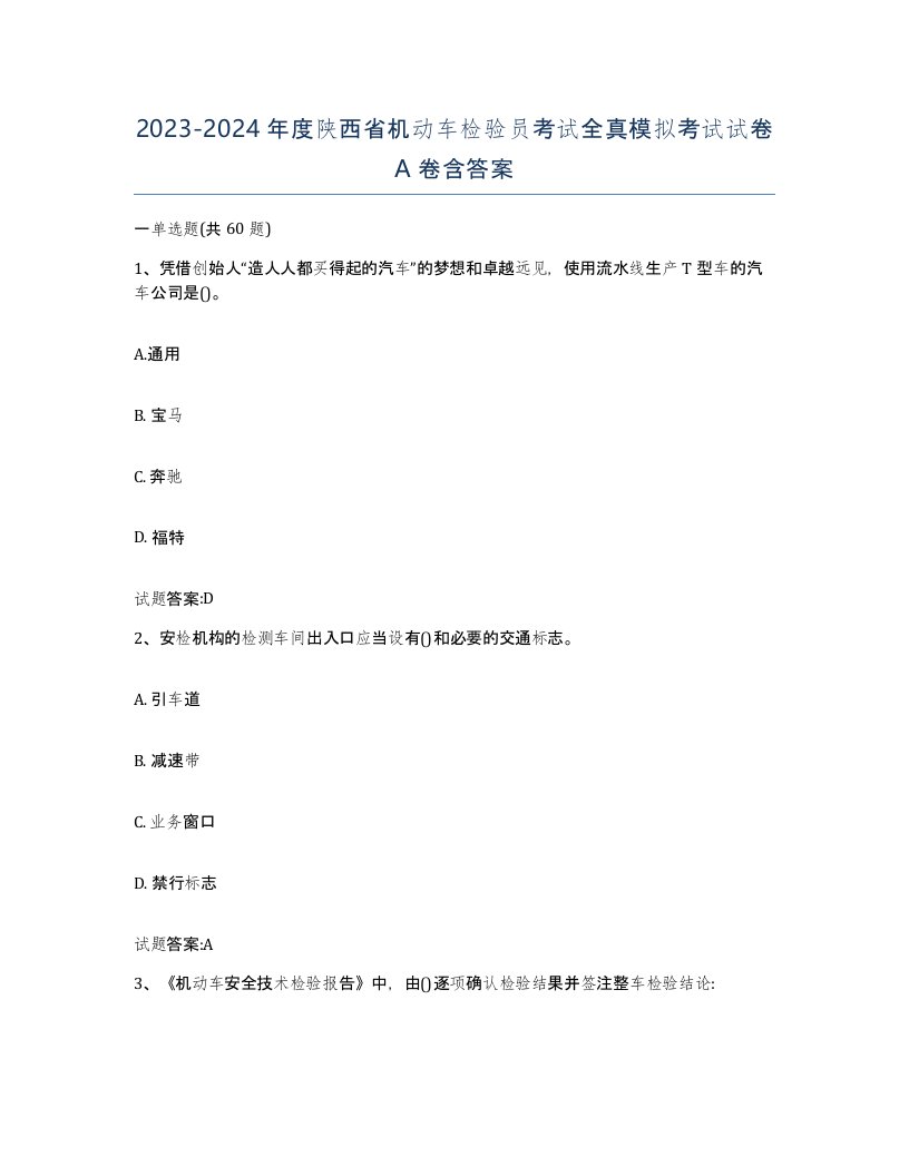 20232024年度陕西省机动车检验员考试全真模拟考试试卷A卷含答案