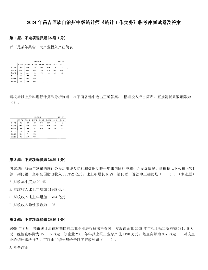 2024年昌吉回族自治州中级统计师《统计工作实务》临考冲刺试卷及答案