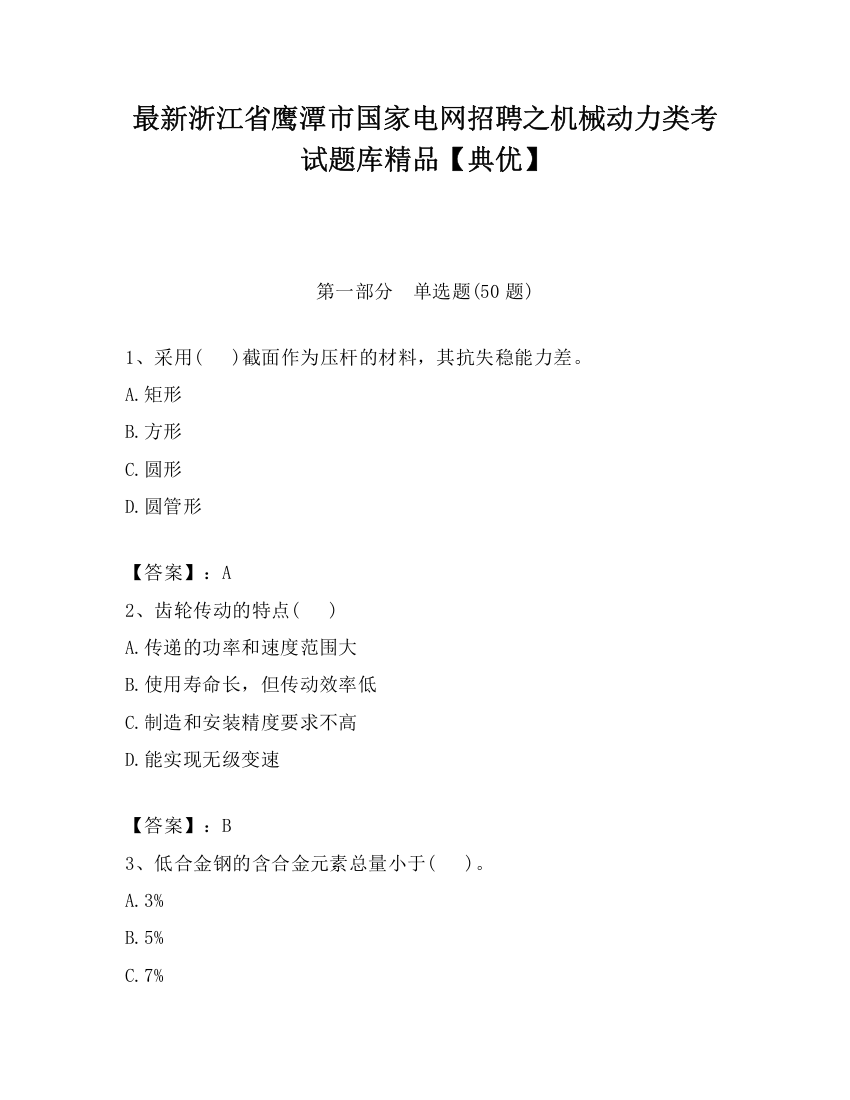 最新浙江省鹰潭市国家电网招聘之机械动力类考试题库精品【典优】