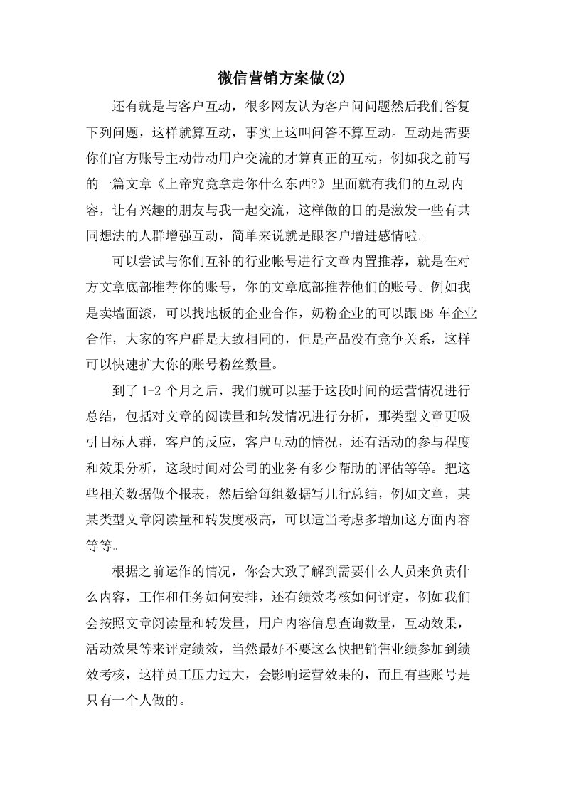 微信营销方案做(2)