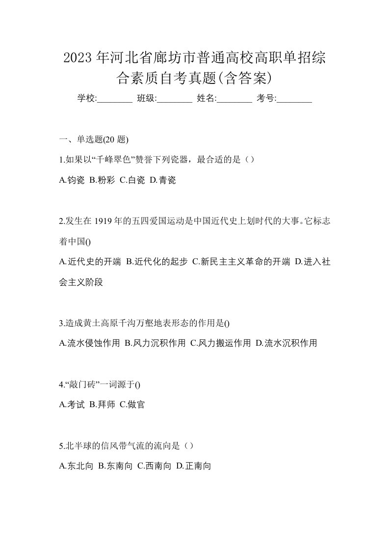 2023年河北省廊坊市普通高校高职单招综合素质自考真题含答案