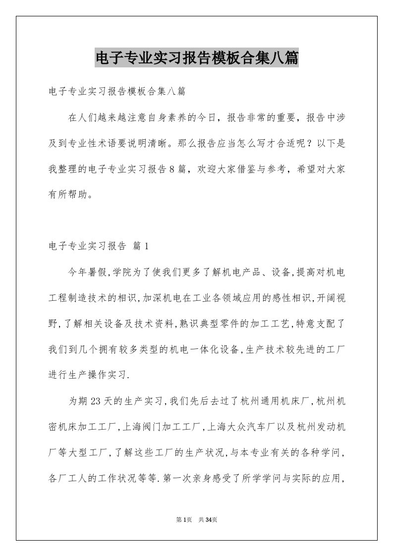 电子专业实习报告模板合集八篇