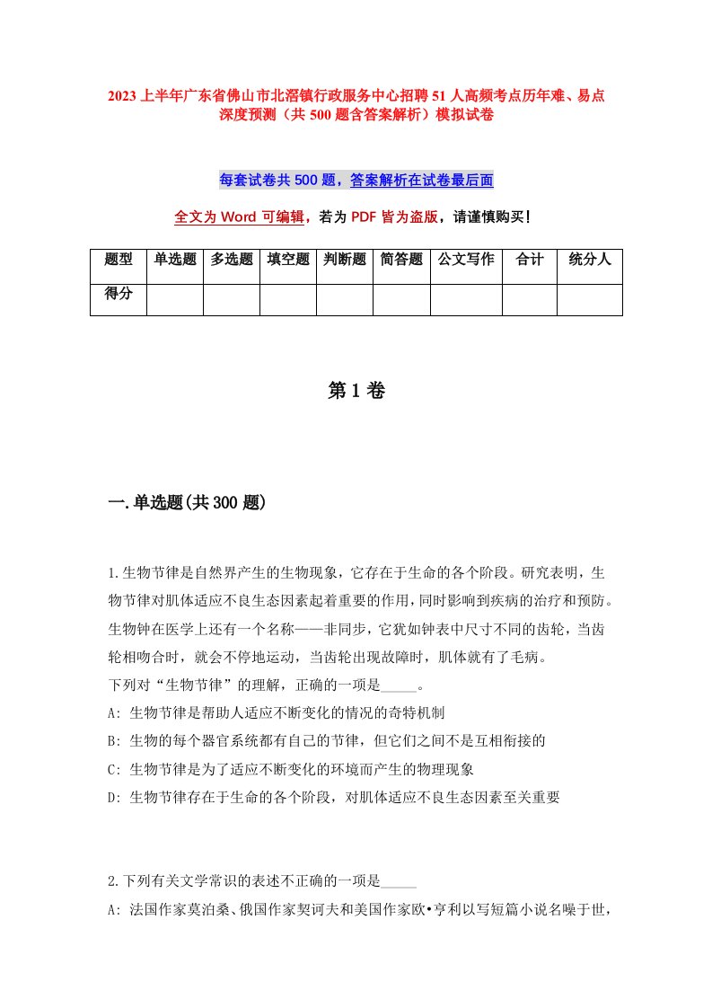 2023上半年广东省佛山市北滘镇行政服务中心招聘51人高频考点历年难易点深度预测共500题含答案解析模拟试卷