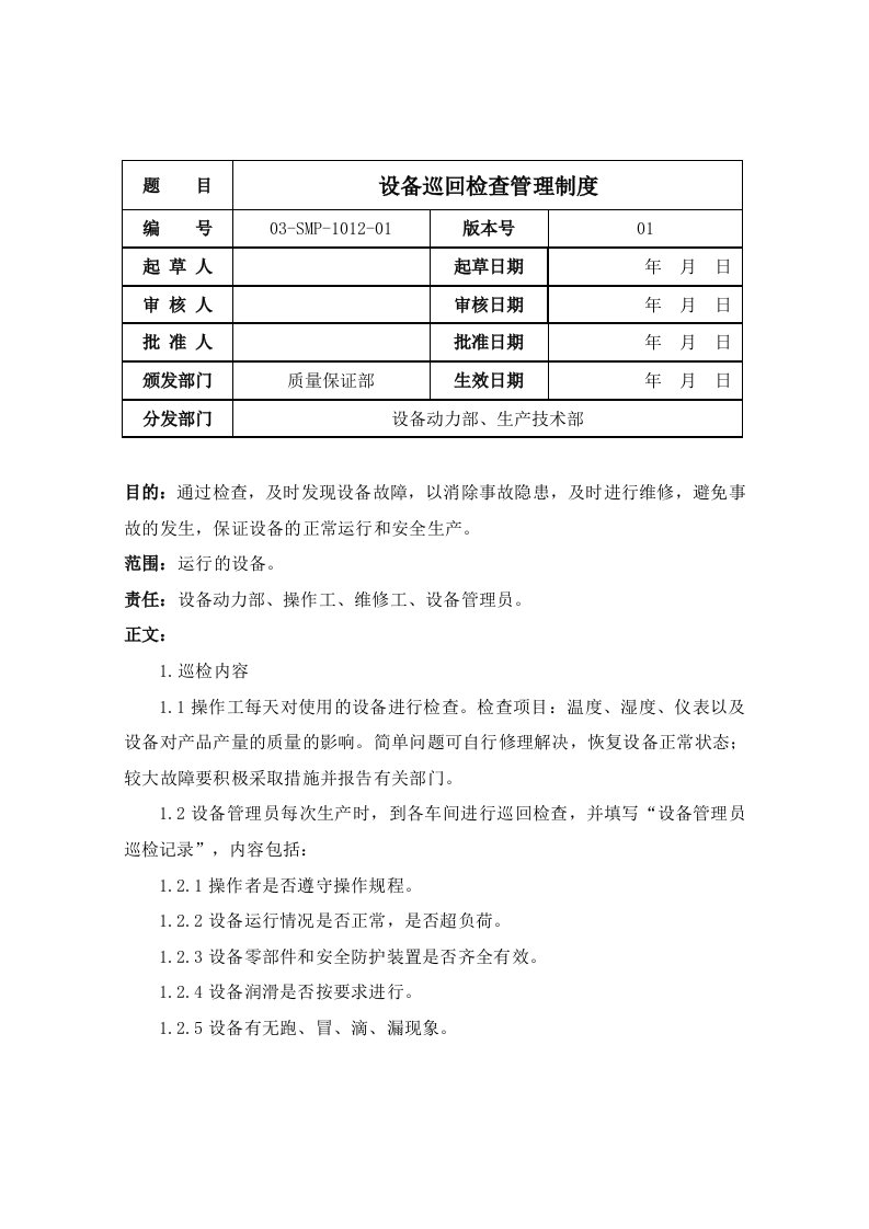 设备巡回检查管理制度