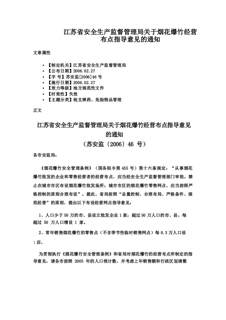 江苏省安全生产监督管理局关于烟花爆竹经营布点指导意见的通知