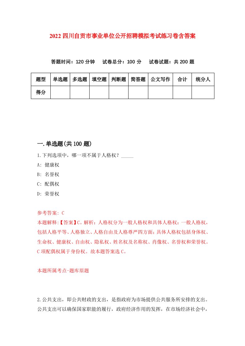 2022四川自贡市事业单位公开招聘模拟考试练习卷含答案第6套