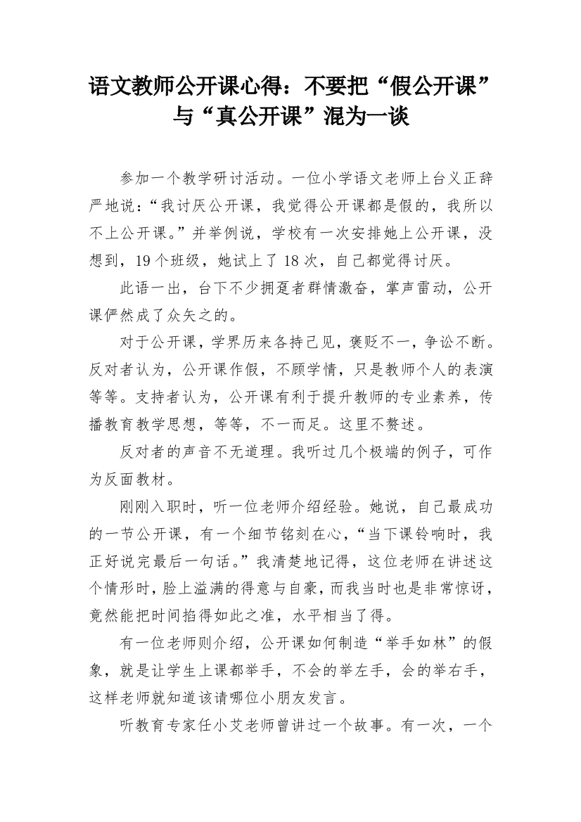 语文教师公开课心得：不要把“假公开课”与“真公开课”混为一谈