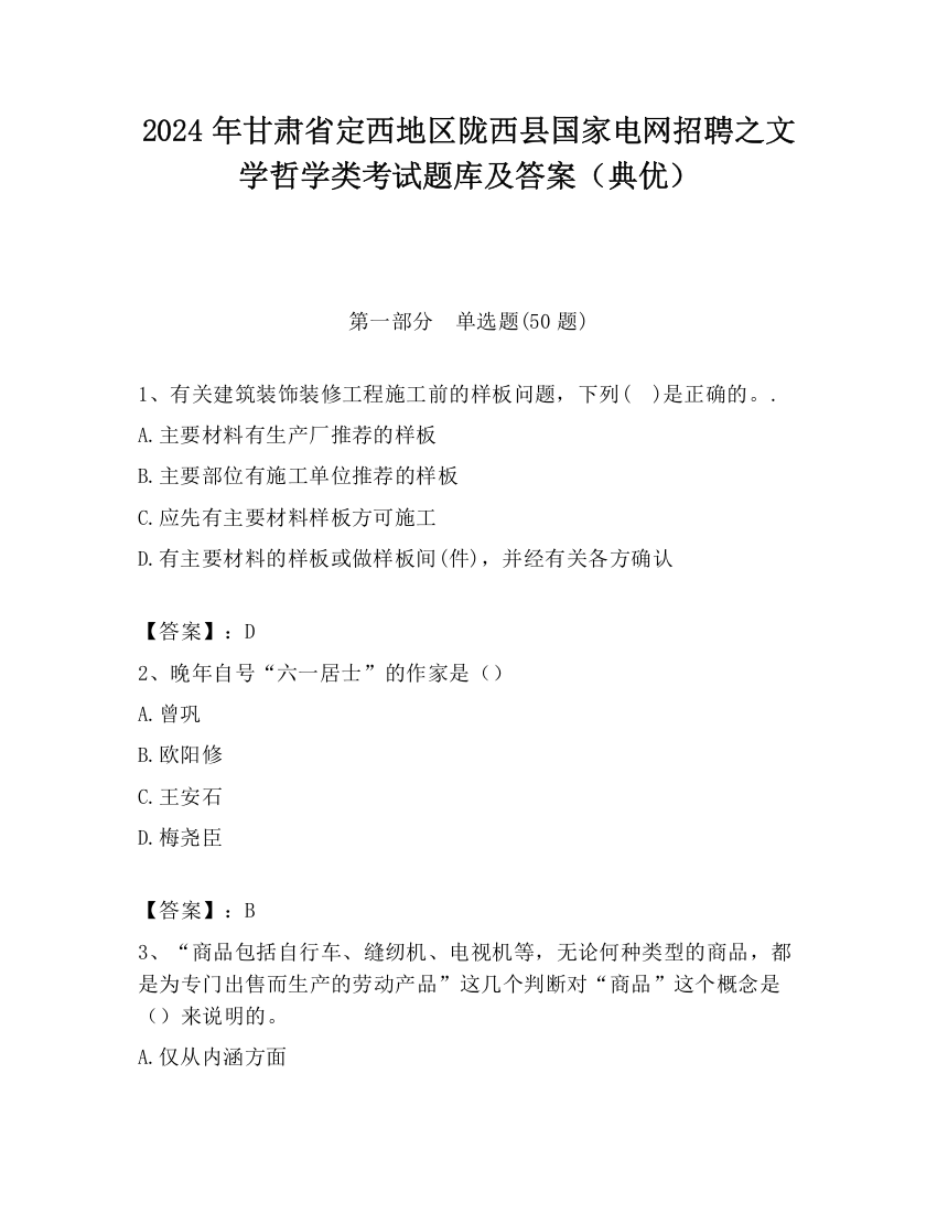 2024年甘肃省定西地区陇西县国家电网招聘之文学哲学类考试题库及答案（典优）