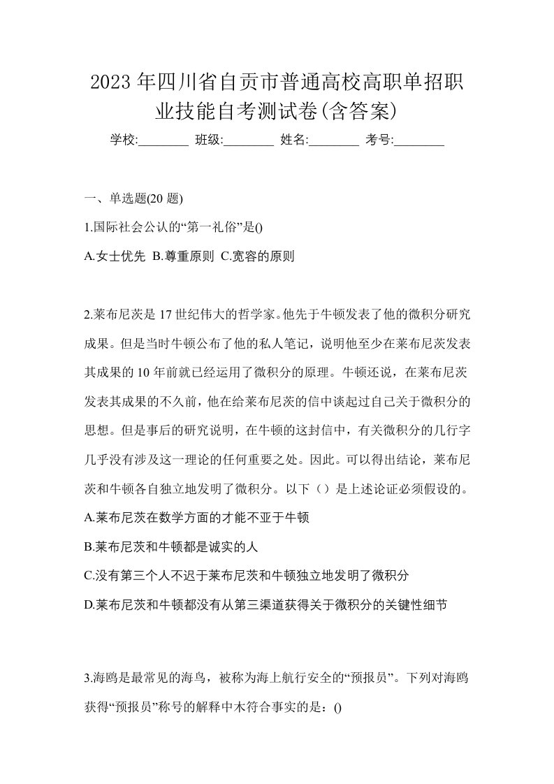 2023年四川省自贡市普通高校高职单招职业技能自考测试卷含答案