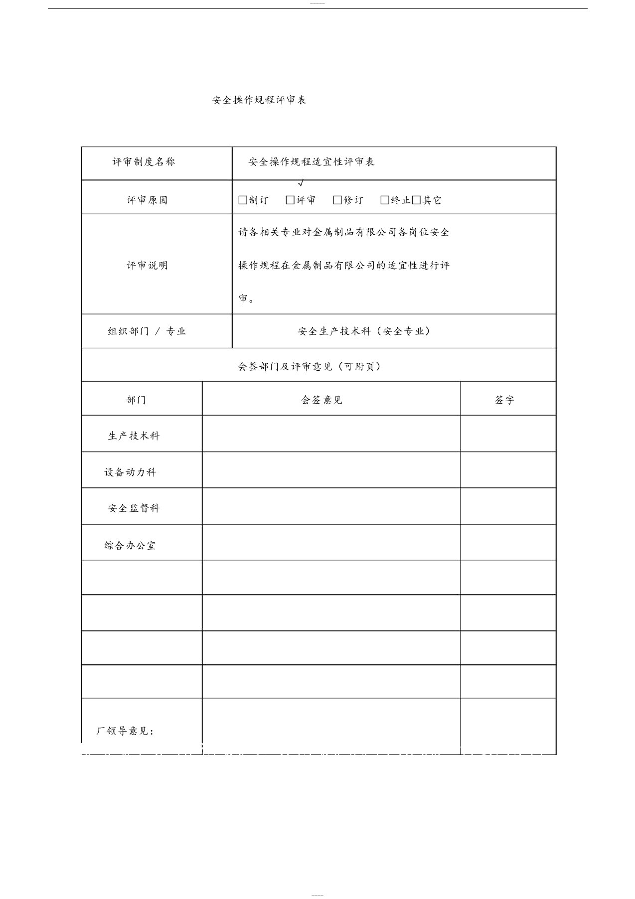 安全操作规程评审表