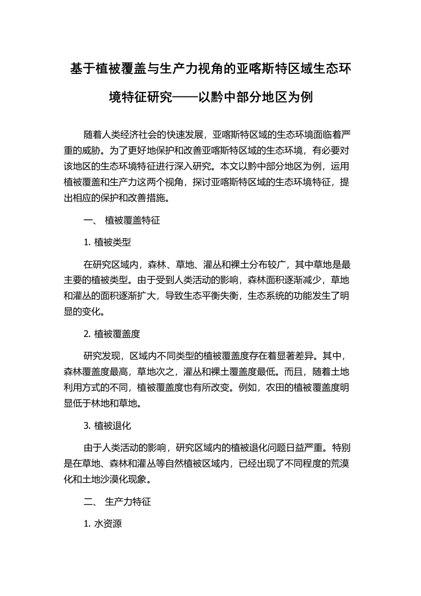 基于植被覆盖与生产力视角的亚喀斯特区域生态环境特征研究——以黔中部分地区为例