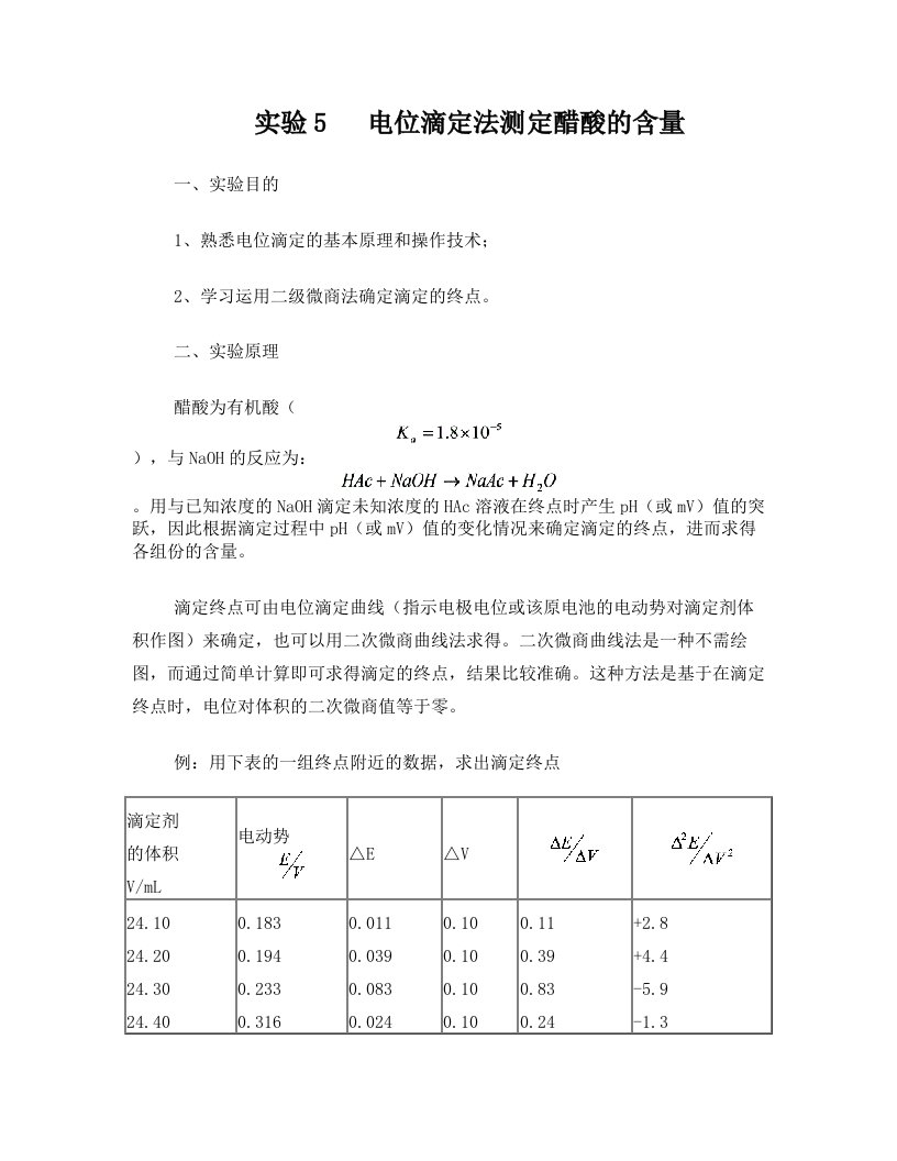 实验5+++电位滴定法测定醋酸的含量