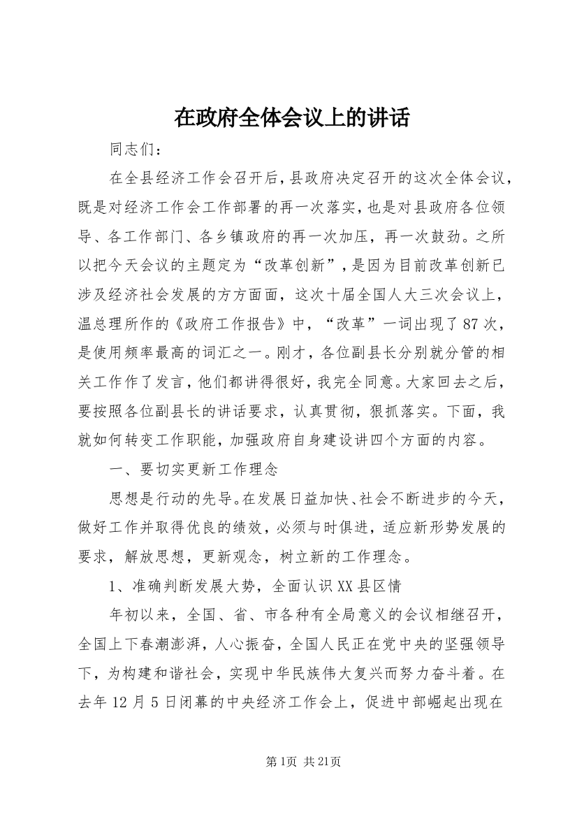 在政府全体会议上的讲话