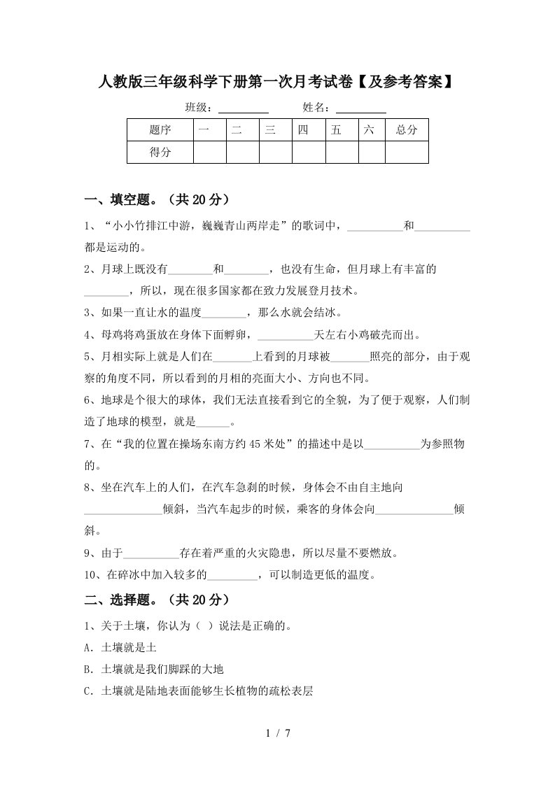 人教版三年级科学下册第一次月考试卷及参考答案