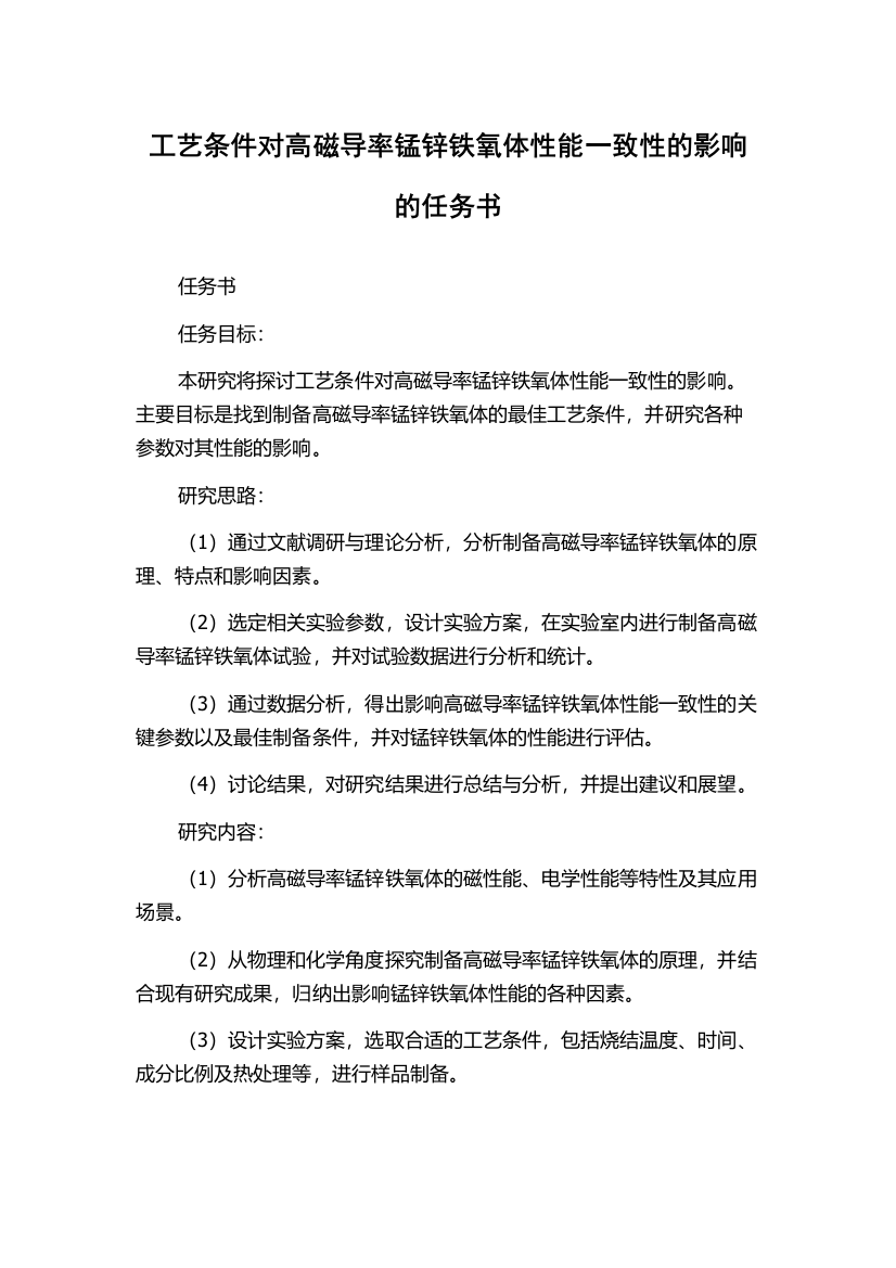 工艺条件对高磁导率锰锌铁氧体性能一致性的影响的任务书