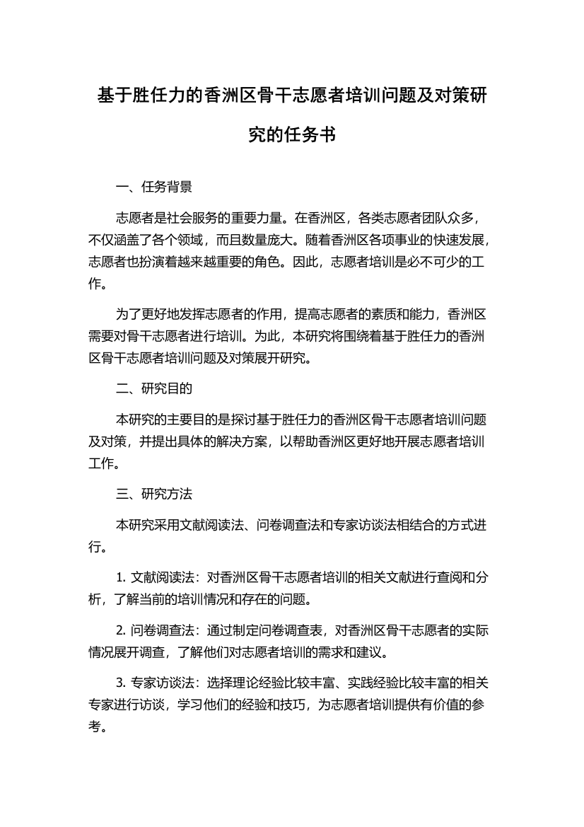 基于胜任力的香洲区骨干志愿者培训问题及对策研究的任务书