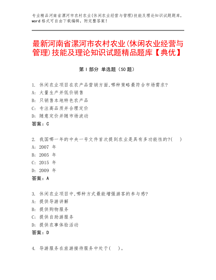 最新河南省漯河市农村农业(休闲农业经营与管理)技能及理论知识试题精品题库【典优】