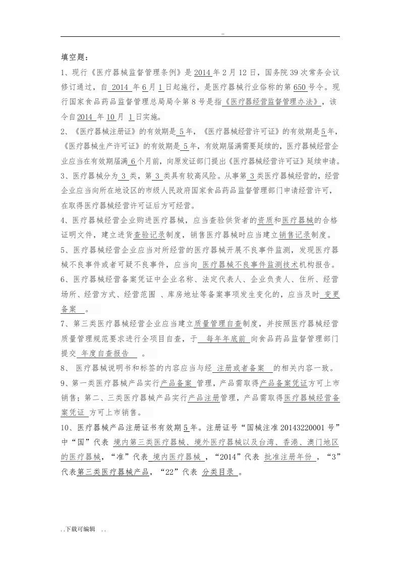 医疗器械法律法规试题（卷）答案