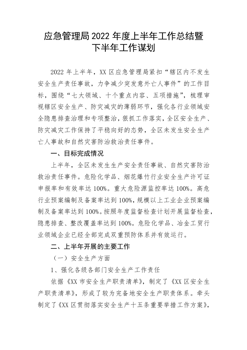 【工作总结】应急管理局2022年度上半年工作总结暨下半年工作谋划