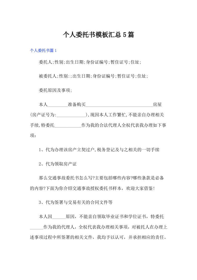 个人委托书模板汇总5篇