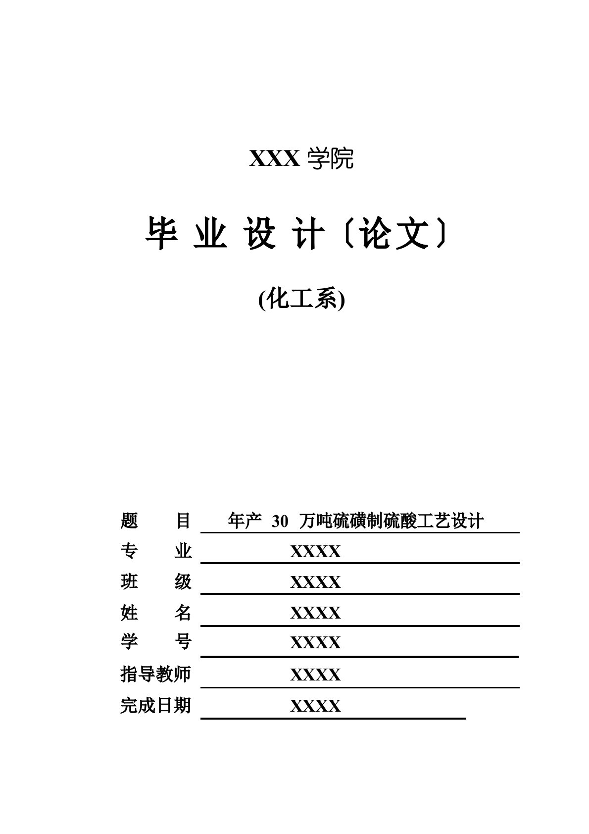 学院年产30万吨硫磺制硫酸工艺设计