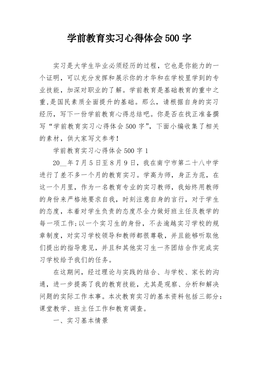 学前教育实习心得体会500字_1