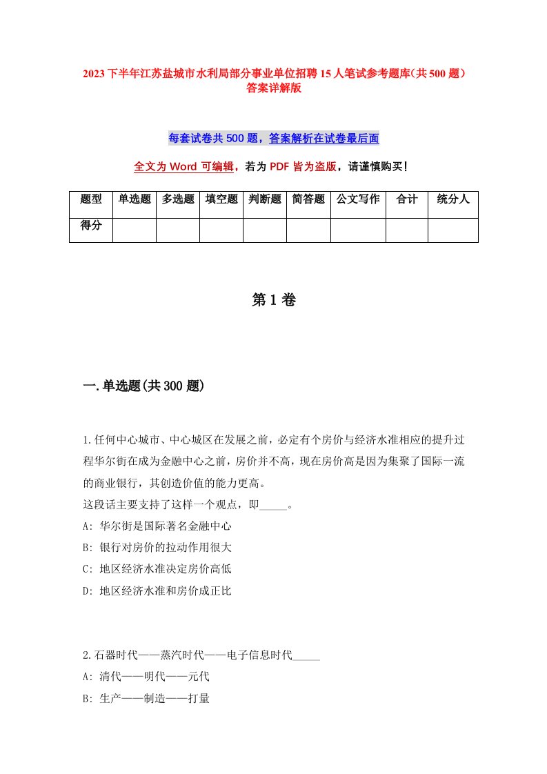 2023下半年江苏盐城市水利局部分事业单位招聘15人笔试参考题库共500题答案详解版