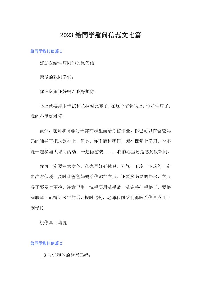 2023给同学慰问信范文七篇